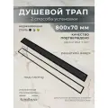 Трап для душа в полу под плитку, слив для душа широкий 800 мм, черный матовый