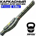 Чехол для удочек REYTFISH 150 см жесткий, двухсекционный