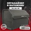 Органайзер в багажник ева с логотипом Audi/Ауди 70см