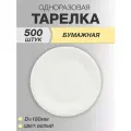 Тарелки одноразовые бумажные 18см 500 шт