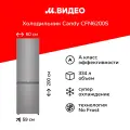 Холодильник Candy CFN6200S, серебристая модель, перевешиваемые дверцы, система No Frost