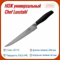 Нож универсальный 208 мм Chef Luxstahl