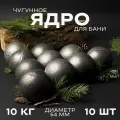 Ядра чугунные для банной печи, камни для бани, 10 кг 10 штук