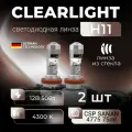Линзы светодиодные ClearLight MINI PRO, для фар Н11, 50Вт, 4300К, 2 шт.