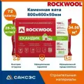 Каменная вата утеплитель Роквул Лайт Баттс Скандик 800х600х50мм, 72 плиты, 34.56 м2 / Утеплитель Rockwool