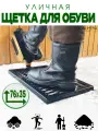 Щетка для обуви уличная с платформой Макси