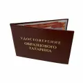 Удостоверение Филькина грамота Удостоверение Образцового Татарина, картон, 95x10 см, красное