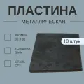 Пластина металлическая 80х80 , толщина 5мм, (10 штук) Сталь Ст3