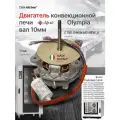 Двигатель конвекционной печи абат вал 10мм (КЭП-4,6,10) OLYMPIA СТ80. OWEN. M2. NEW_A