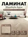 Ламинат WoodStyle Arrow Дуб Леголас 102 (в уп. 22 шт./1.32 м2)