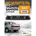 Усилитель заднего бампера ВАЗ 2115 штатный пластиковый, абсорбер бампера