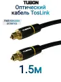 Кабель TUBON Оптический Toslink - Toslink Optical SPDIF T007 1.5м
