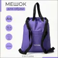 Мешок-сумка для обуви на стяжке, наружный карман, TEXTURA, цвет фиолетовый