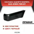 Накладка заднего бампера УАЗ 2363 Пикап правая, неокрашенная (АБС)