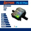 Датчик давления газа МАП сенсор ГБО PS-02 (1 штука)