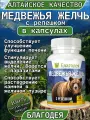 Медвежья желчь натуральная очищенная с репешком в капсулах Благодея-Алтай 30 шт