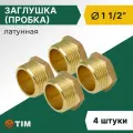 Заглушка (пробка) Tim НР 1 1/2, латунь (4 шт)