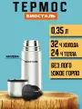 Термос Биосталь Biostal для чая и кофе, 0,35 л, стальной, под нанесение NX-350P