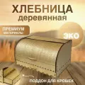 Хлебница деревянная с крышкой на стол большая с поддоном для крошек для кухни