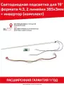 LED подсветка (светодиодная планка) + инвертор (комплект) для телевизора 19 формата 4:3, 2 линейки 385x3мм