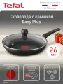 Сковорода с крышкой Tefal Easy Plus 26 cм, Thermo-Signal, c антипригарным покрытием, для газовых и электрических плит