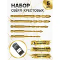 Твердосплавные сверла с перекрестными наконечниками и быстросменным шестигранным хвостовиком для сверления отверстий 5 6 8 10 12 мм