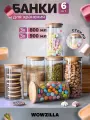 Банки для сыпучих продуктов WOWZILLA