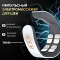 Массажер импульсный для шеи Evo Beauty, с подогревом, регулировкой интенсивности