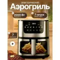 Аэрогриль Аэрогриль электрический 7 литров, с сенсорной панелью, 2400 Вт, черный, серый металлик