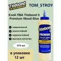 Клей для дерева Titebond II Premium столярный влагостойкий ПВА 473 мл, 12шт