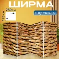 Ширма Текстура плетеных корзин перегородка для зонирования комнаты с принтом 280x175 см. на холсте