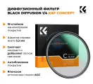 Светофильтр K&F Concept 58mm C-Series HMC 1/4 Black Diffusion
