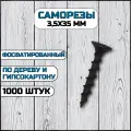 Саморез по дереву и гипсокартону 3,5х35 мм черный в комплекте 1000 штук