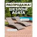 Комплект садовых шезлонгов из ротанга Royal Family AGATA без матраса, серый (2 шт.)