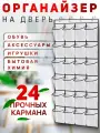 Подвесной органайзер для хранения вещей, для обуви на дверь, в шкаф. 24 ячеек, белый