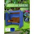 Чехол-тент для садовых качелей, 250х150х170 см, Оксфорд 210, василек