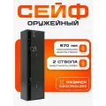 Сейф для ружья охотничьего Чирок на 2 ствола с двумя ключевыми замками