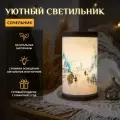 Сочельник (День перед Рождеством), новогодний светильник-ночник настольный, уютный сказочный свет в спальню, экоматериалы, ручная работа