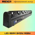 LED Beam 8x12W RGBW - Подвижный многолучевой эффект