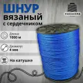 Веревка бельевая 4 мм 1000 м синяя. Шнур бельевой вязаный с сердечником. Шнур для рукоделия
