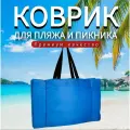 Пляжный коврик 104×135 см для пикника/гальки/кемпинга 104×135см