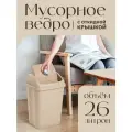 Контейнер для мусора Ultra с плавающей крышкой Мусорное ведро 26 л. цвет -ванильно-бежевый .