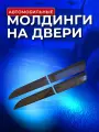 Молдинги на двери Geely Okavango 2023- г.