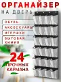 Подвесной органайзер для хранения вещей на дверь, в шкаф. 24 ячеек, черный с белыми кармашками