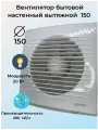 Вентилятор Vector 150С, осевой, настенный, 280м³/ч, пластик, белый