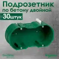 Подрозетник двойной Schneider Electric KM-252 для кирпичных и бетонных стен 30 штук.