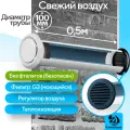 Приточный клапан вентиляционный, КП-1005-01-WG, диаметр 100мм, длина 0,5м