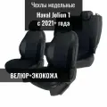 Авточехлы для Haval Jolion I с 2021г. (Хавал Джолион)
