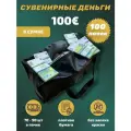 Деньги сувенирные бумажные 100 евро сумка 100 пачек