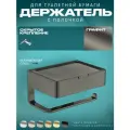 Держатель для туалетной бумаги с полкой и контейнером для хранения настенный Grocenberg (графит)